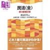 【中商原版】民法 全 第三版补订版 日本民法 有斐阁日本法律法学系列 日文原版日韩 民法 全 第3版補訂版 商品缩略图0