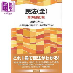 【中商原版】民法 全 第三版补订版 日本民法 有斐阁日本法律法学系列 日文原版日韩 民法 全 第3版補訂版