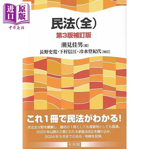 【中商原版】民法 全 第三版补订版 日本民法 有斐阁日本法律法学系列 日文原版日韩 民法 全 第3版補訂版 商品图0