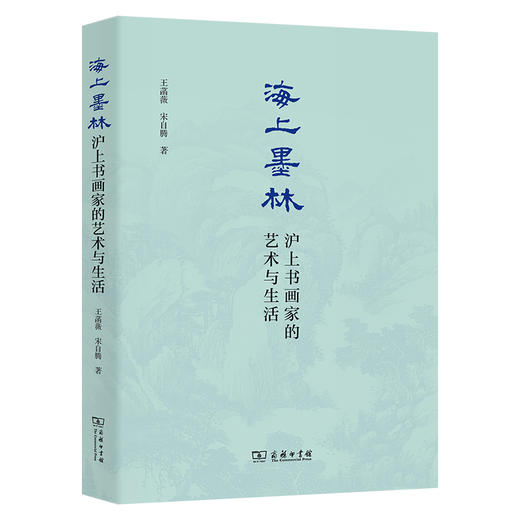 海上墨林：沪上书画家的艺术与生活 商品图0