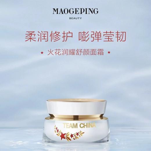 【面霜】MAOGEPING BEAUTY毛戈平 火花润耀舒颜面霜 22g/罐 商品图1