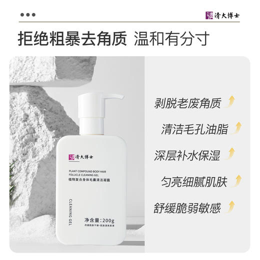 【赠搓澡盘1个】清大博士 植物复合身体毛囊清洁凝露 温和祛角质 深层清洁 200g*3瓶 商品图4