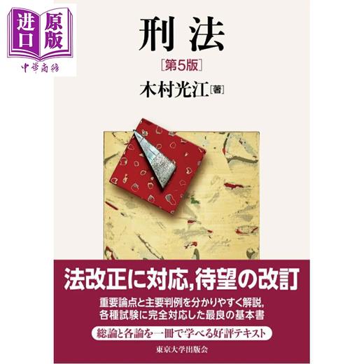 预售 【中商原版】刑法 第5版 日本刑法 日本法津教材 法学书 木村光江 日文原版日韩 刑法 第5版 商品图0