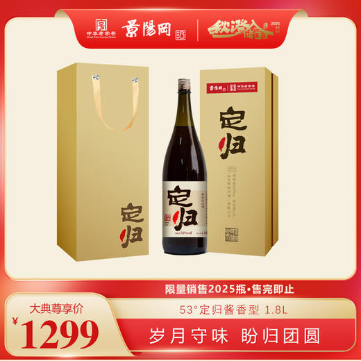 【封藏大典特别限量产品】景阳冈 53度定归酱香型/54度兼香型白酒1.8L 珍藏佳品 商品图0