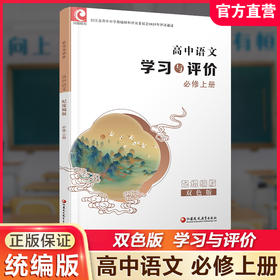 2025年 学习与评价 高中语文配统编版 必修上册 高中教辅 学生用书 语文习题集 双色版 江苏凤凰教育出版社