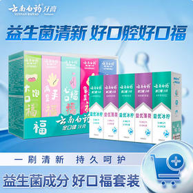 云南白药 益生菌牙膏清新口气金口健牙膏好口福套装55g*5支 1070615672