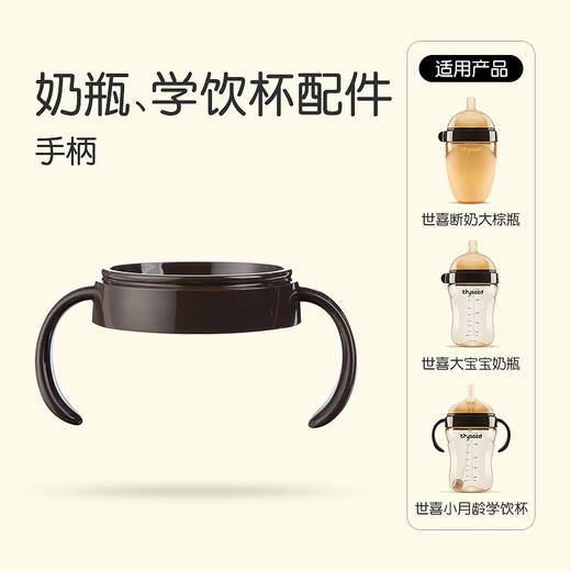 世喜手柄 PB23--世喜奶瓶专用 商品图1