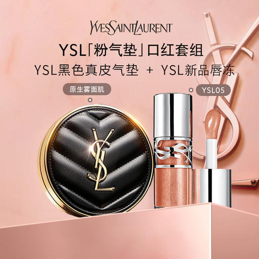 YSL/圣罗兰两件礼盒 （黑色皮革气垫/粉色皮革气垫B10#/B20#+ 啵啵唇冻05号/04号  ） 礼盒装带礼品袋 商品图1