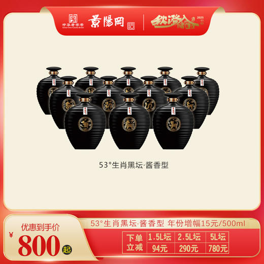 【第11届景阳冈老酒封藏大典】景阳冈 53度酱香型生肖纪念坛酒1.5L起 商品图0