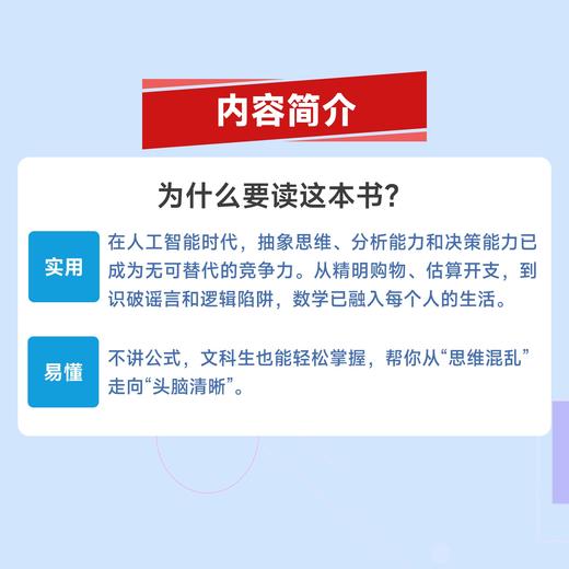 人人都用得上的数学 生活和工作中的数学思维 写给大家的数学思维书 数学不好也能懂 商品图1