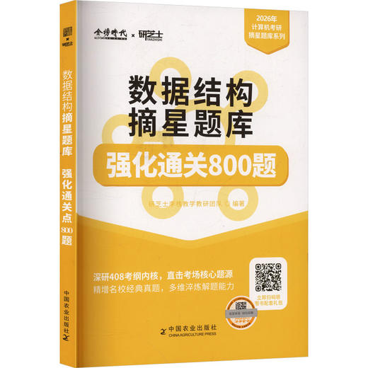 计算机数据结构摘星题库(计算机考研系列) 商品图0