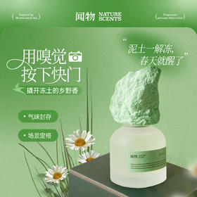 【气味写生】早春乡野闻物无火香氛还原田野场景植物精油扩香礼物