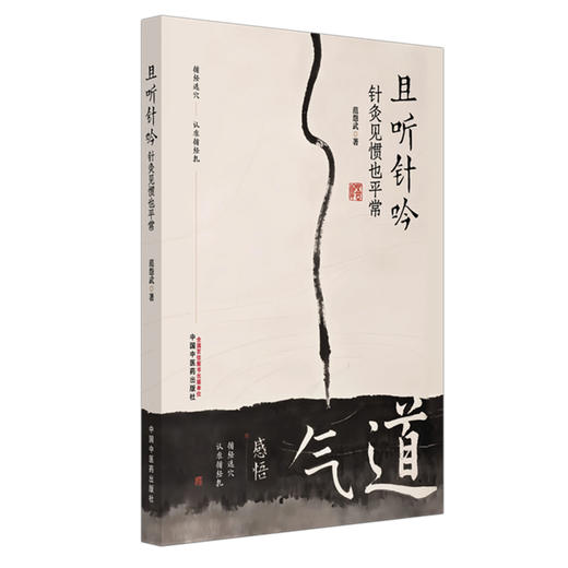 且听针吟:针灸见惯也平常 范怨武 著 中国中医药出版社  针灸学书籍 临床与理论结合 针灸学入门书籍针灸治疗学 商品图4
