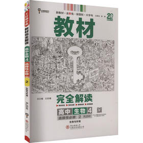 暂2025版高中生物选择性必修第二册：生物与环境(人教版)/王后雄教材完全解读