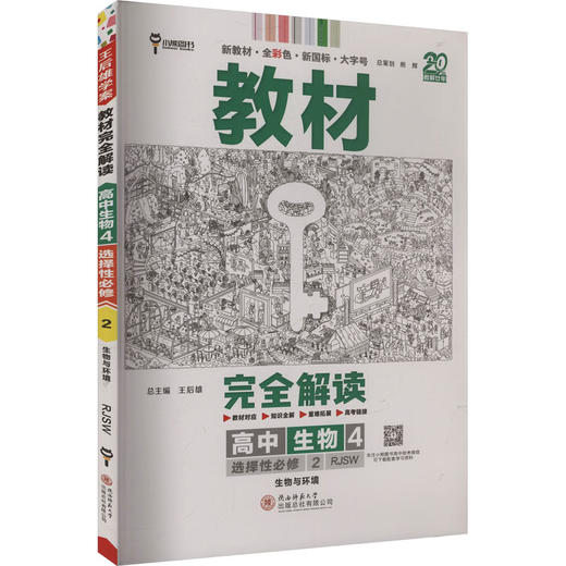 暂2025版高中生物选择性必修第二册：生物与环境(人教版)/王后雄教材完全解读 商品图0