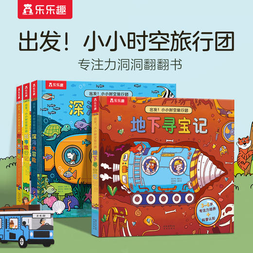 乐乐趣-出发！小小时空旅行团（4册）深海大冒险+时空大穿越+地下寻宝记+城市旅行记 商品图0