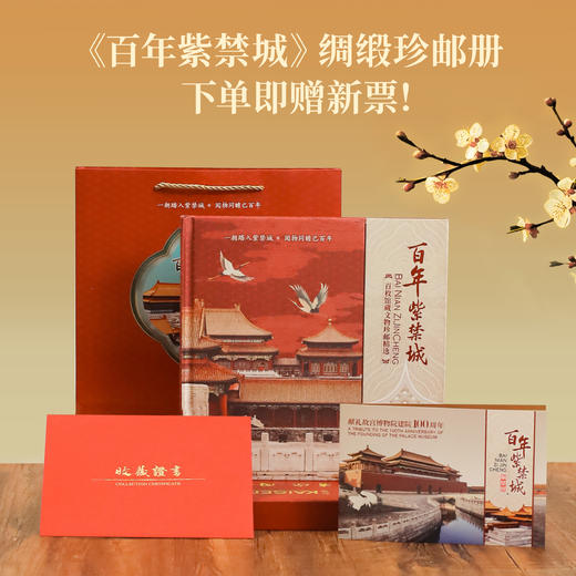 【赠故宫邮票两枚】纪念故宫博物院100周年！《百年紫禁城》绸缎珍邮册，百枚馆藏文物邮票，可扫码验真伪，还送主题礼袋，限量2000册 商品图0