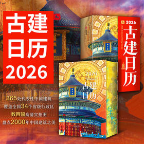 【2026古建日历】34个省份365个代表建筑2000年中国古代建筑之美