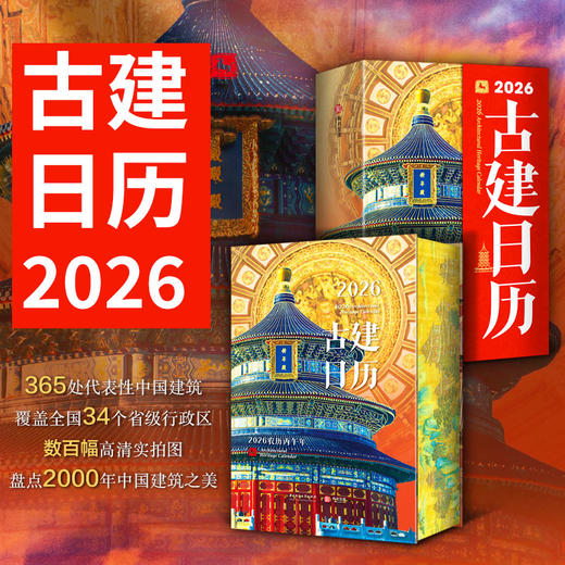 【2026古建日历】34个省份365个代表建筑2000年中国古代建筑之美 商品图0