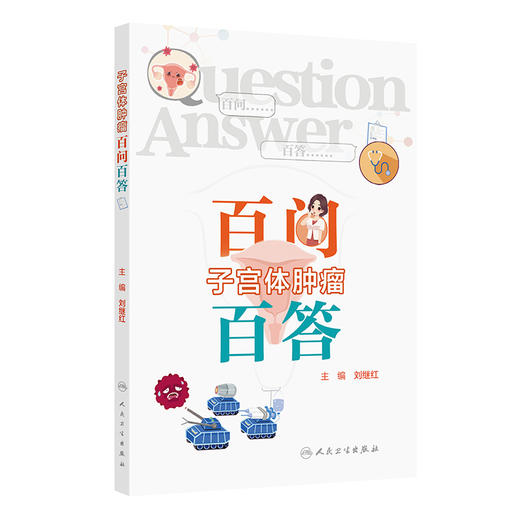 子宫体肿瘤百问百答 刘继红 充分定位为入门指导用书并配有50余幅精美临床图片本书为《卵巢癌百问百答》“姊妹篇”人民卫生出版社 商品图1
