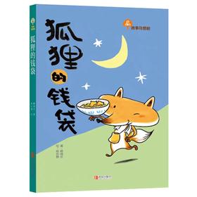 狐狸的钱袋