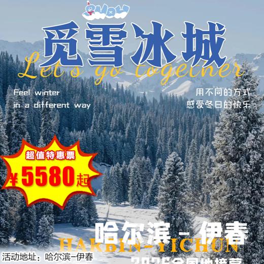 【出京营·1月18日-2月27日】6天5晚·觅见冰城，鄂伦春民族体验+穿越林海雪原+东北虎林园+滑雪初体验+探秘哈工大+冬捕快乐多+雪地越野车.. 商品图0