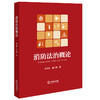 消防法治概论 周培桂 宫大鹏著 法律出版社 商品缩略图5
