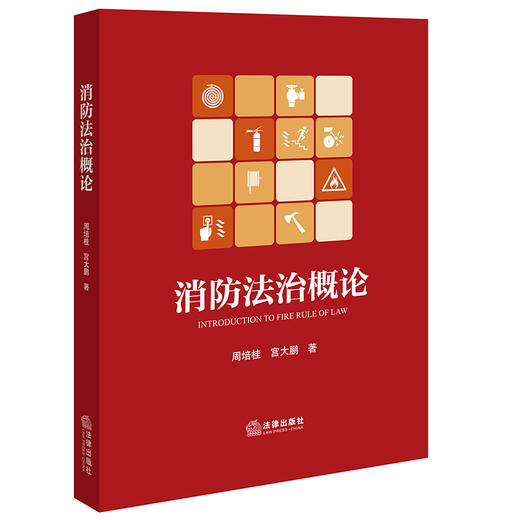 消防法治概论 周培桂 宫大鹏著 法律出版社 商品图5