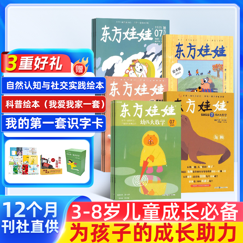 【订阅有礼】东方娃娃系列杂志组合  0-7岁幼儿益智绘本阅读  2026年5月起订 