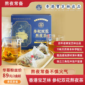 【11味草本，不惧火气】香港宝芝林 参杞双花熬夜茶 熬夜加 真材实料看得见
