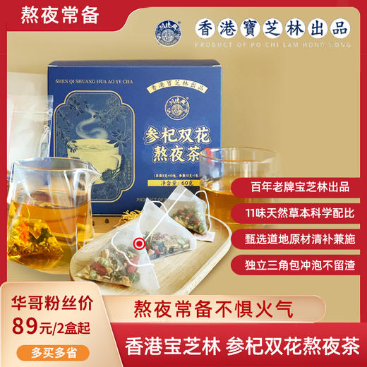 【11味草本，不惧火气】香港宝芝林 参杞双花熬夜茶 熬夜加 真材实料看得见 商品图0