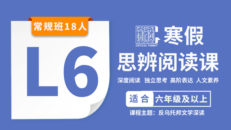 S*2026寒假-L6思辨阅读课
