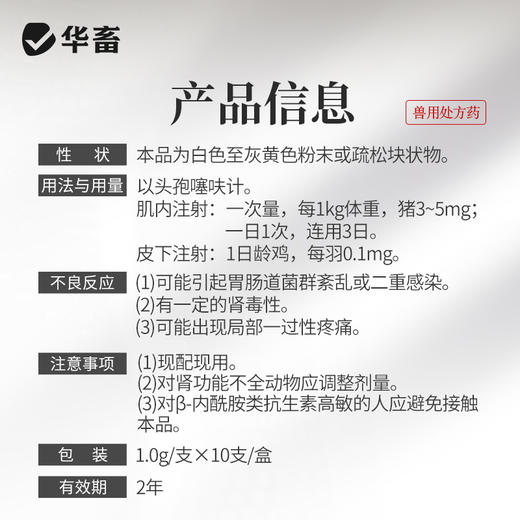【积分兑换】华畜兽用注射头孢噻呋钠猪牛羊消炎药养殖场用 商品图4
