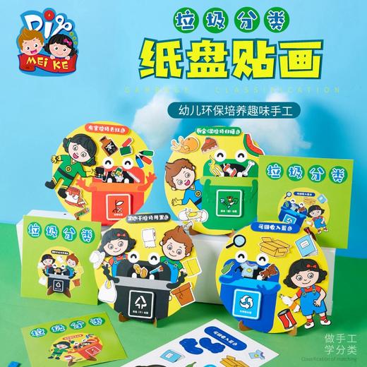 M1985-垃圾分类纸盘贴画 商品图0