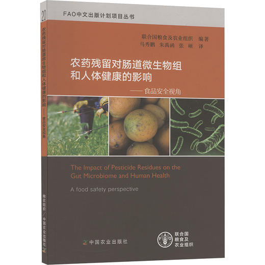 农药残留对肠道微生物组和人体健康的影响——食品安全视角 商品图0