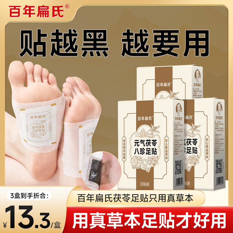 百年扁氏元气茯苓八珍足贴