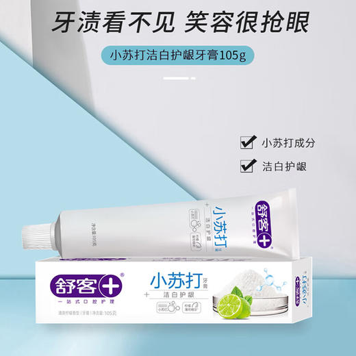 舒客 小苏打牙膏105g*3支 skygsd-3t 商品图2