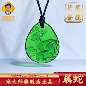集雅轩宋韶光大师2026年新款蛇 灵鹿长春 琉璃吊坠礼品