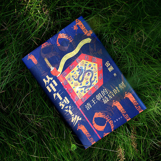 从甲午到辛亥：清王朝的最后时刻 商品图1