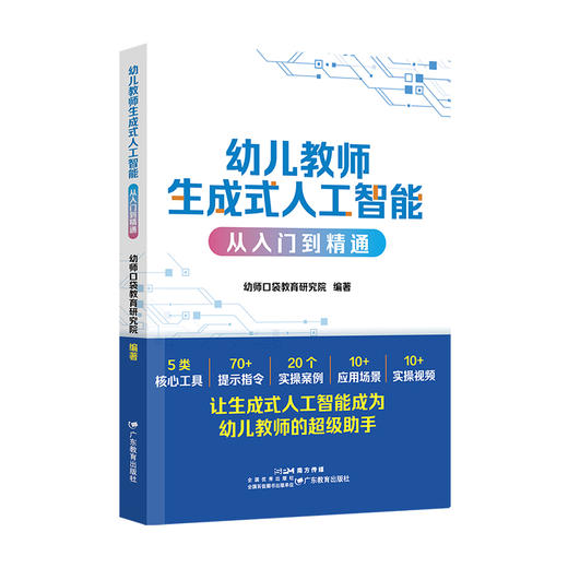 幼儿教师生成式人工智能从入门到精通 商品图0