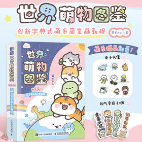 亲签定制版-世界萌物图鉴