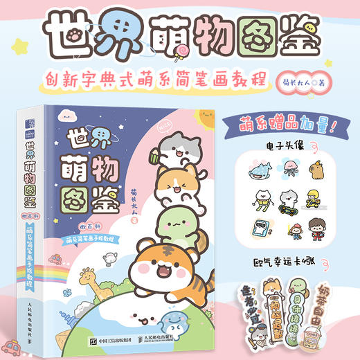 亲签定制版-世界萌物图鉴 商品图0