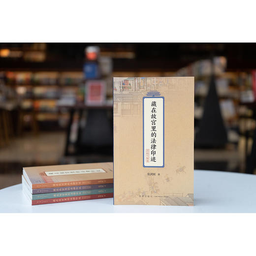 藏在故宫里的法律印迹（宫廷与秘案）张剑虹著 法律出版社 商品图0
