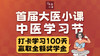 首届大医小课中医学习节打卡学习 商品缩略图0