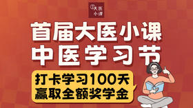 首届大医小课中医学习节打卡学习