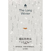 漫长的冬天 商品缩略图1