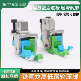 甄作新款平车专用塑料高低滚轮压脚铁氟龙正反高低止口薄厚通用缝纫机配件