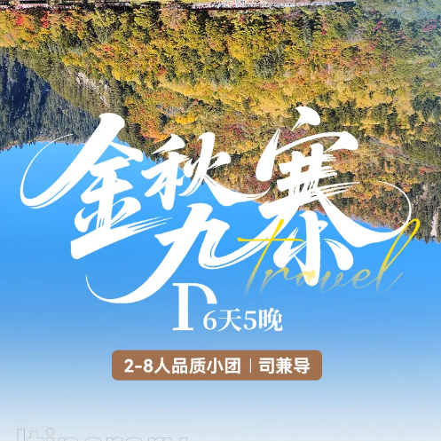 6天【金秋九寨】四姑娘山-奶子沟彩林-洛哩措-羊茸哈德达古冰川-九寨沟2-8人品质小团|深入川西秋景花板