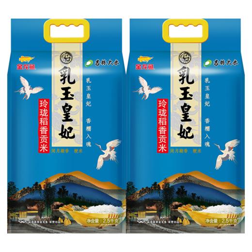 金龙鱼乳玉皇妃玲珑稻香贡米2.5kg*2-YS 商品图0