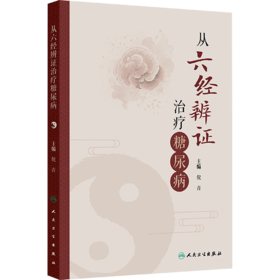 从六经辨证治疗糖尿病（WX）